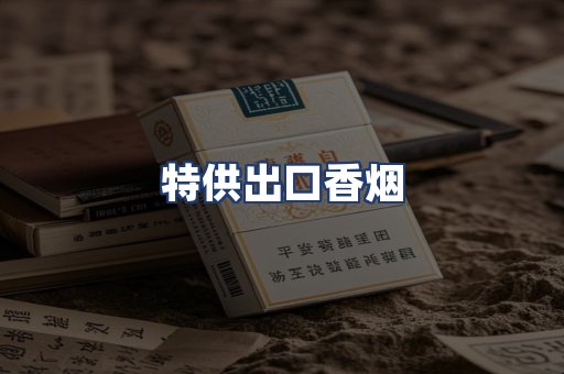 特供出口香烟
